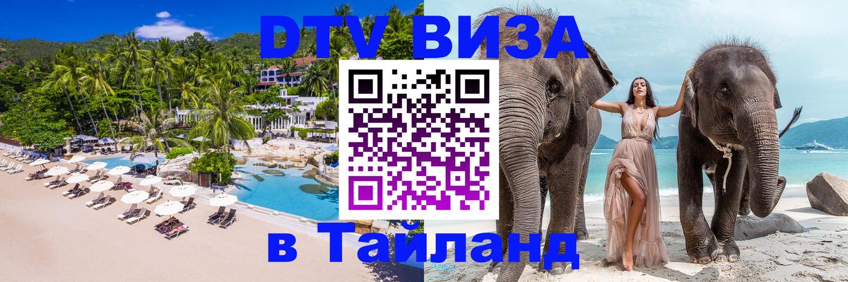 Виза ДТВ на 5 лет в Тайланд 