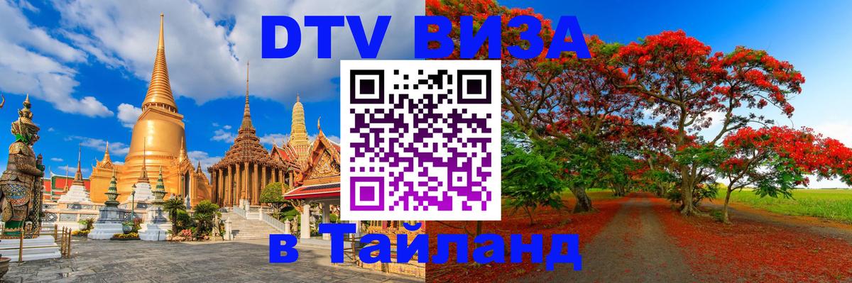 DTV Visa Thailand — прайс и условия, виза без дополнительных документов - Сараево  04.10.2025 